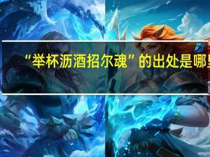 “举杯沥酒招尔魂”的出处是哪里