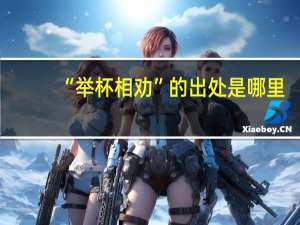 “举杯相劝”的出处是哪里