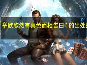 “举欣欣然有喜色而相告曰”的出处是哪里