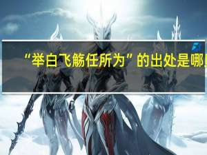 “举白飞觞任所为”的出处是哪里