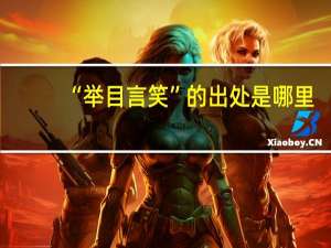 “举目言笑”的出处是哪里