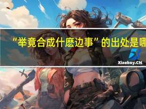 “举竟合成什麽边事”的出处是哪里