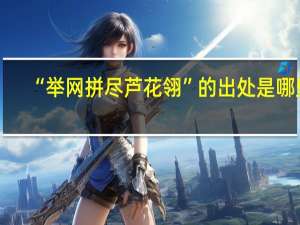 “举网拼尽芦花翎”的出处是哪里