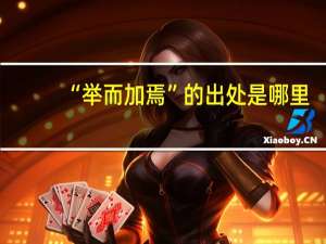 “举而加焉”的出处是哪里