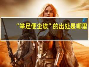 “举足便尘埃”的出处是哪里