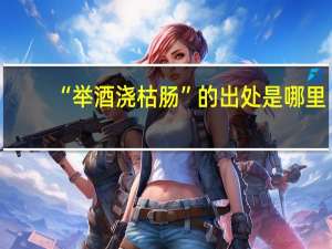 “举酒浇枯肠”的出处是哪里