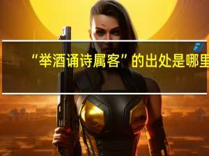 “举酒诵诗属客”的出处是哪里