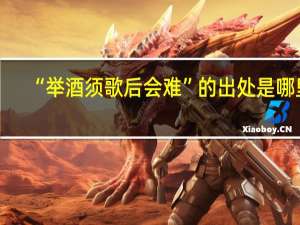“举酒须歌后会难”的出处是哪里