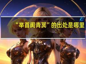 “举首阂青冥”的出处是哪里