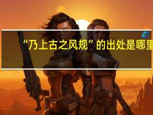 “乃上古之风规”的出处是哪里