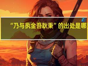 “乃与执金吾耿秉”的出处是哪里