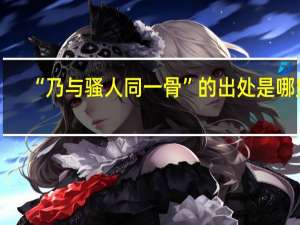 “乃与骚人同一骨”的出处是哪里