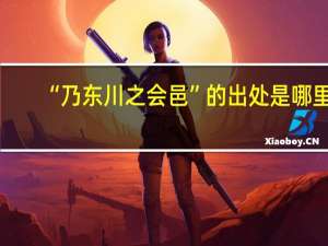 “乃东川之会邑”的出处是哪里