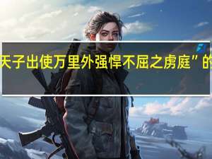 “乃为天子出使万里外强悍不屈之虏庭”的出处是哪里