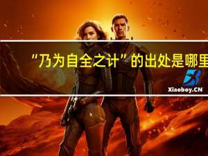 “乃为自全之计”的出处是哪里