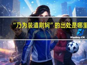 “乃为装遣荆轲”的出处是哪里