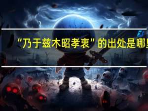 “乃于兹木昭孝衷”的出处是哪里