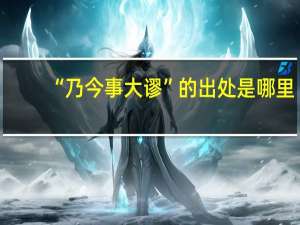 “乃今事大谬”的出处是哪里