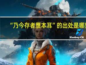 “乃今存者赝本耳”的出处是哪里