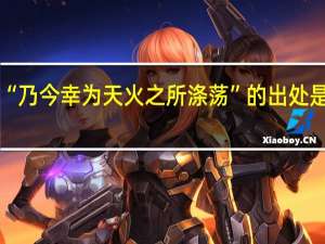 “乃今幸为天火之所涤荡”的出处是哪里