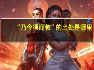 “乃今得闻教”的出处是哪里