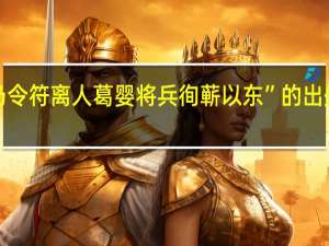 “乃令符离人葛婴将兵徇蕲以东”的出处是哪里