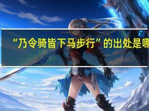 “乃令骑皆下马步行”的出处是哪里