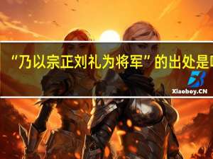 “乃以宗正刘礼为将军”的出处是哪里