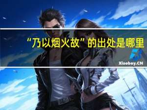 “乃以烟火故”的出处是哪里