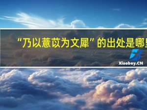 “乃以薏苡为文犀”的出处是哪里