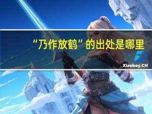 “乃作放鹤”的出处是哪里