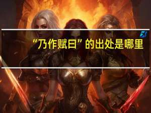 “乃作赋曰”的出处是哪里