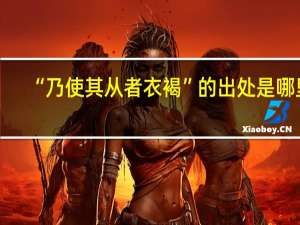 “乃使其从者衣褐”的出处是哪里