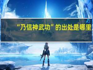 “乃信神武功”的出处是哪里
