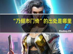 “乃倾市门倚”的出处是哪里