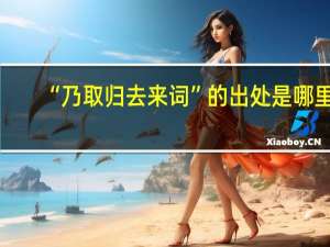 “乃取归去来词”的出处是哪里