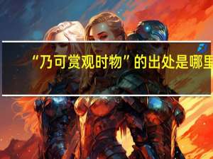 “乃可赏观时物”的出处是哪里