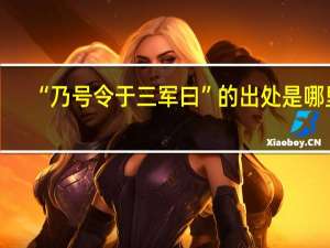“乃号令于三军曰”的出处是哪里