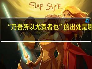 “乃吾所以尤贺者也”的出处是哪里