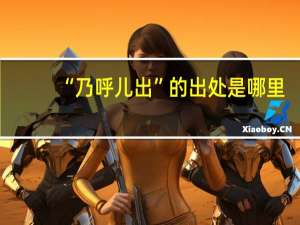 “乃呼儿出”的出处是哪里