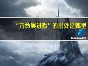 “乃命罢进献”的出处是哪里