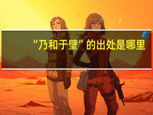 “乃和于壁”的出处是哪里