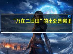 “乃在二顷田”的出处是哪里