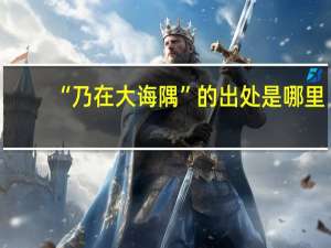 “乃在大诲隅”的出处是哪里