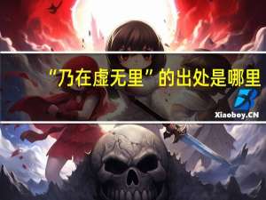“乃在虚无里”的出处是哪里