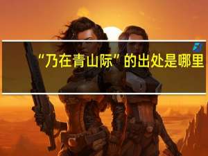 “乃在青山际”的出处是哪里