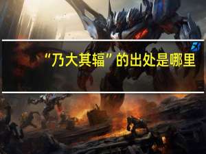 “乃大其辐”的出处是哪里