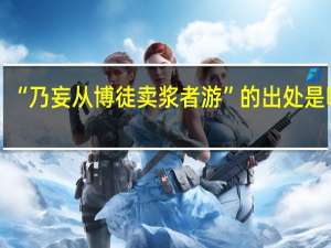 “乃妄从博徒卖浆者游”的出处是哪里