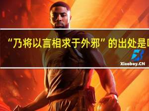“乃将以言相求于外邪”的出处是哪里
