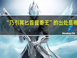 “乃引其匕首提秦王”的出处是哪里